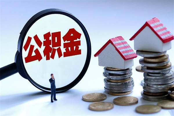 公积金都可以干什么用-辽源公积金代办平台